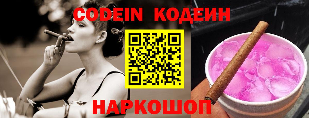 Кодеин Purple Drank Миасс